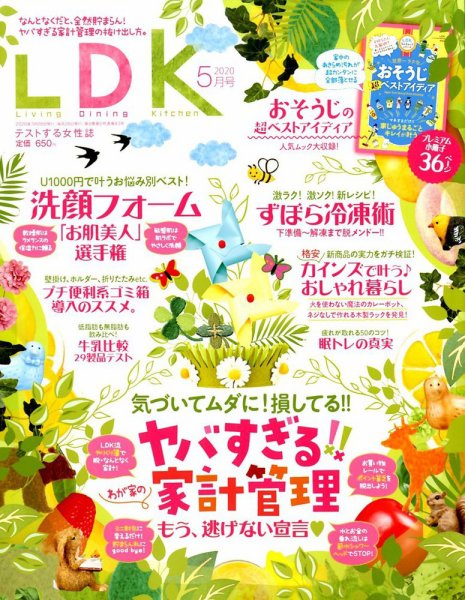 LDK（エル・ディー・ケー） 2020年5月号 (発売日2020年03月28日) 表紙