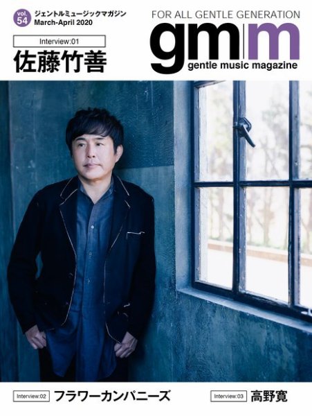 Gentle music magazine（ジェントルミュージックマガジン） vol.54 (発売日2020年04月15日) 表紙