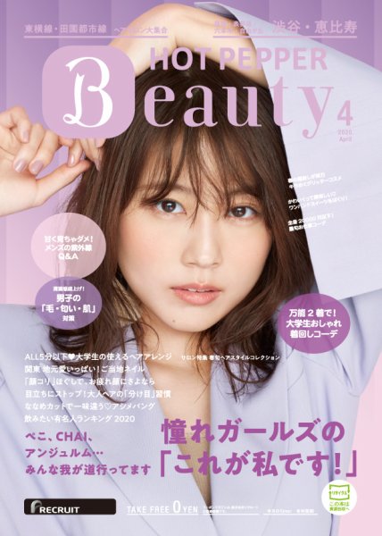 ホットペッパーBeauty 渋谷・恵比寿・原宿・表参道・六本木・自由が丘版 4月号 (発売日2020年03月27日) 表紙