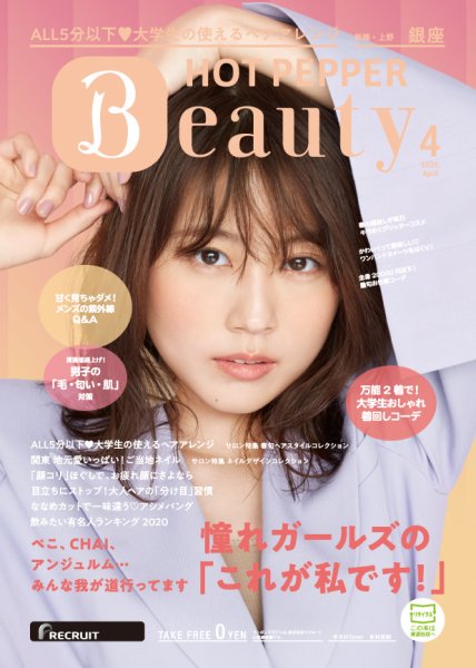 ホットペッパーBeauty 銀座・新橋・上野版 4月号 (発売日2020年03月27日) 表紙