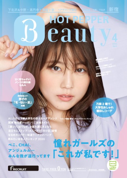 ホットペッパーBeauty 新宿・高田馬場・中野・下北沢版 4月号 (発売日2020年03月27日) 表紙