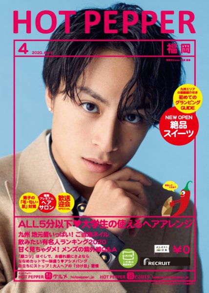 ホットペッパー福岡版 4月号 (発売日2020年03月27日) 表紙