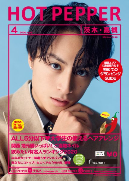 ホットペッパー茨木・高槻版 4月号 (発売日2020年03月27日) 表紙