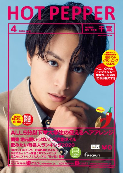 ホットペッパー千葉版 4月号 (発売日2020年03月27日) 表紙