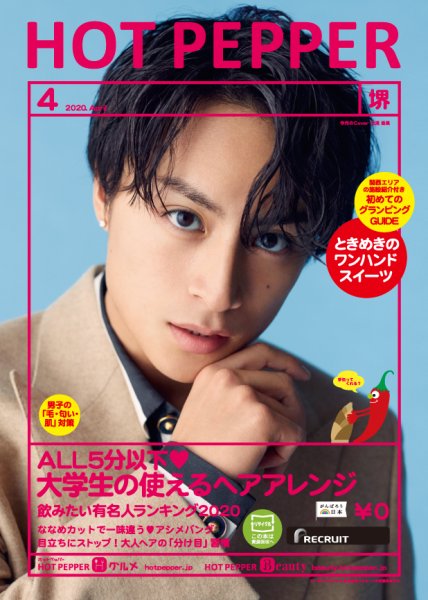 ホットペッパー堺版 4月号 (発売日2020年03月27日) 表紙