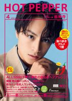 ホットペッパー吉祥寺・荻窪・三鷹版 4月号 (発売日2020年03月27日) 表紙