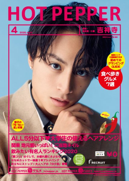 ホットペッパー吉祥寺・荻窪・三鷹版 4月号 (発売日2020年03月27日) 表紙