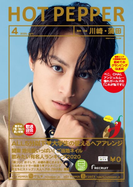 ホットペッパー川崎・蒲田版 4月号 (発売日2020年03月27日) 表紙