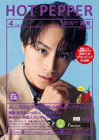 ホットペッパー湘南版 4月号 (発売日2020年03月27日) 表紙