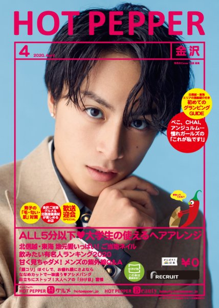 ホットペッパー金沢版 4月号 (発売日2020年03月27日) 表紙