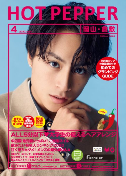 ホットペッパー岡山・倉敷版 4月号 (発売日2020年03月27日) 表紙