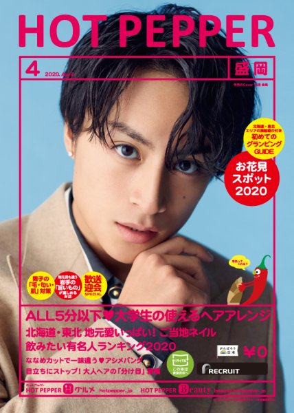 ホットペッパー盛岡版 4月号 (発売日2020年03月27日) 表紙