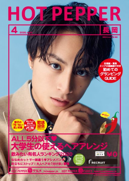 ホットペッパー長岡版 4月号 (発売日2020年03月27日) 表紙
