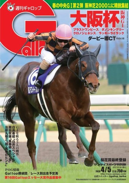週刊Gallop（ギャロップ） 2020年4月5日号 (発売日2020年04月01日) 表紙