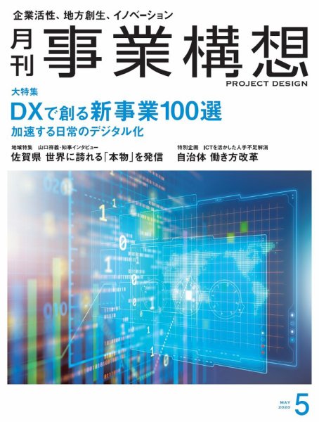 月刊 事業構想 2020年5月号 (発売日2020年04月01日) 表紙