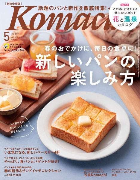 月刊新潟Komachi 2020年5月号 (発売日2020年03月25日) 表紙