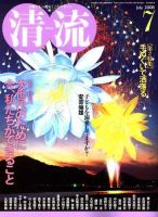 清流 ７月号 表紙