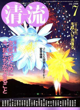 清流 ７月号 (発売日2008年06月01日) 表紙