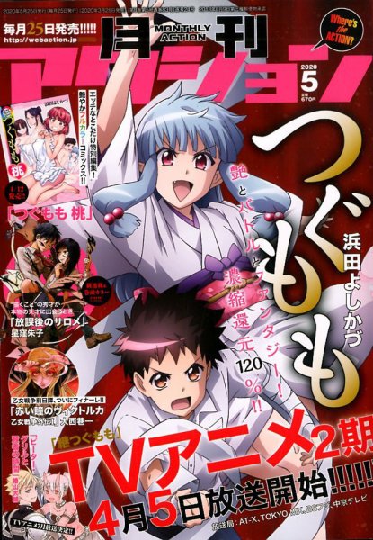 月刊 アクション 2020年5月号 (発売日2020年03月25日) 表紙