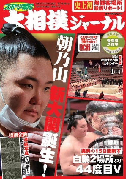 大相撲ジャーナル  2020年4月号 (発売日2020年03月26日) 表紙