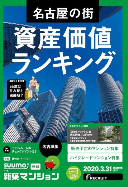 SUUMO新築マンション名古屋版 20/03/31号 (発売日2020年03月31日) 表紙