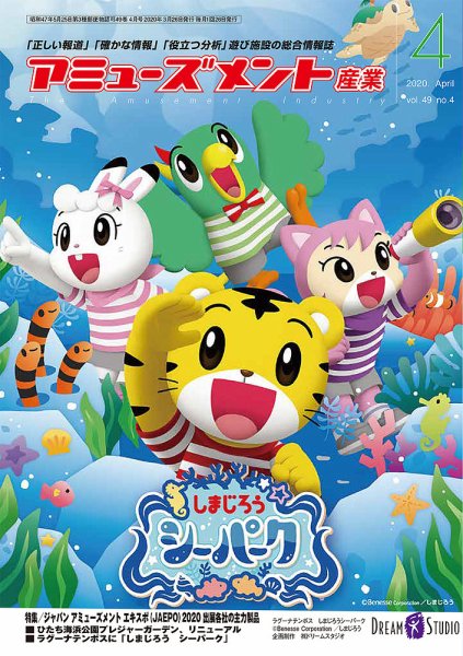 アミューズメント産業 2020年4月号 (発売日2020年03月31日) 表紙
