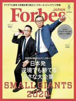 Forbes JAPAN（フォーブス ジャパン）  2020年5月号 (発売日2020年03月25日) 表紙