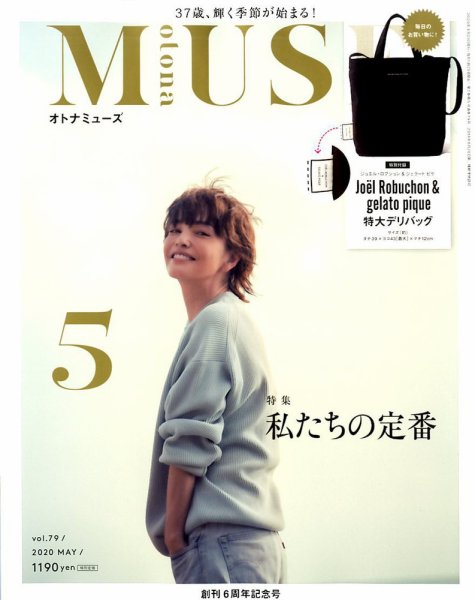 otona MUSE(オトナミューズ) 2020年5月号 (発売日2020年04月03日) 表紙