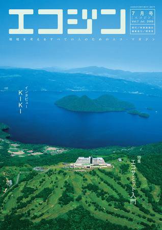 エコジン ７月号 (発売日2008年06月05日) 表紙