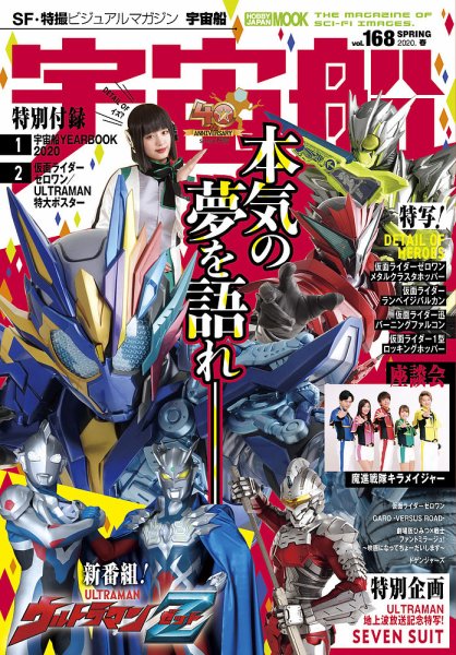 宇宙船 Vol.168 (発売日2020年04月01日) 表紙