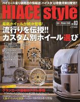 HIACE style（ハイエース スタイル） Vol.83 表紙