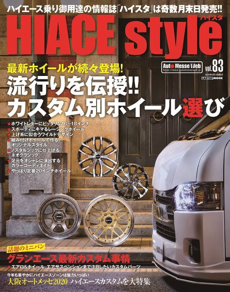 HIACE style（ハイエース スタイル） Vol.83 (発売日2020年03月31日) 表紙