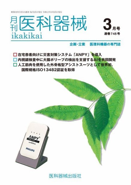 月刊　医科器械 2020年3月号 (発売日2020年03月25日) 表紙