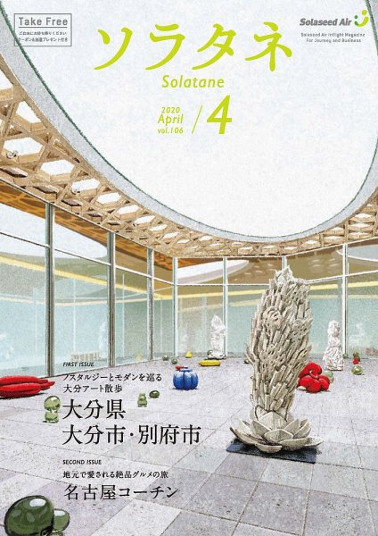 ソラタネ 2020年4月号 (発売日2020年04月01日) 表紙