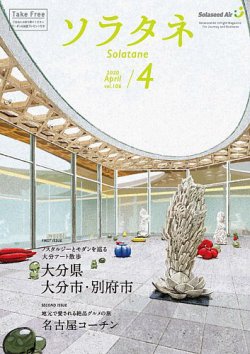 ソラタネ 2020年4月号 (発売日2020年04月01日) 表紙
