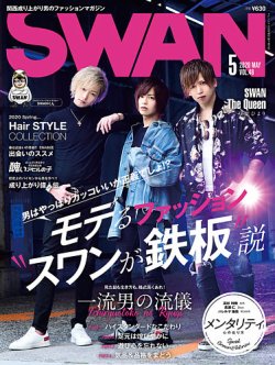 SWAN（スワン） 2020年5月号 (発売日2020年03月27日) 表紙
