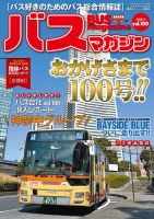 バスマガジン Vol.100 表紙