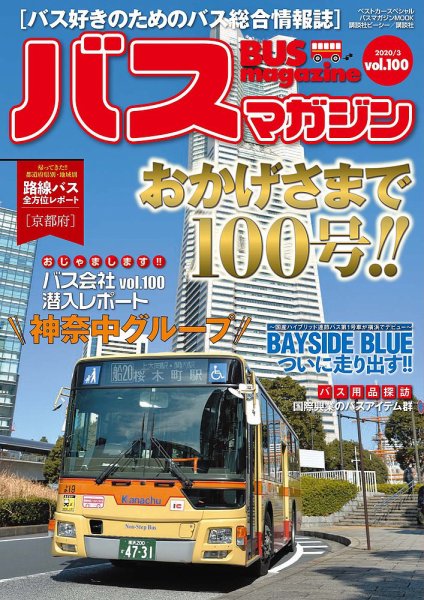 バスマガジン Vol.100 (発売日2020年03月27日) 表紙