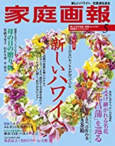 家庭画報 プレミアムライト 2020年5月号 (発売日2020年04月01日) 表紙