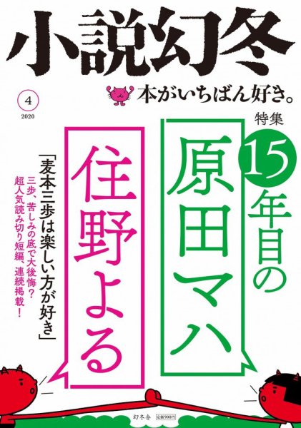 小説幻冬 2020年4月号 (発売日2020年03月27日) 表紙