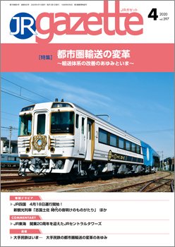 JRガゼット 2020年4月号 (発売日2020年04月01日) 表紙