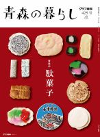 青森の暮らし 425 (発売日2020年03月25日) 表紙