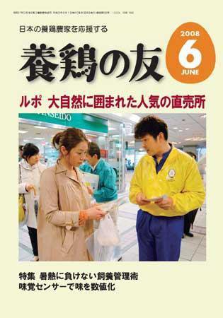養鶏の友 6月号 (発売日2008年06月01日) 表紙