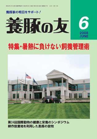 養豚の友 6月号 (発売日2008年06月01日) 表紙