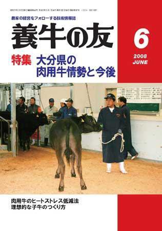 養牛の友 6月号 (発売日2008年06月01日) 表紙