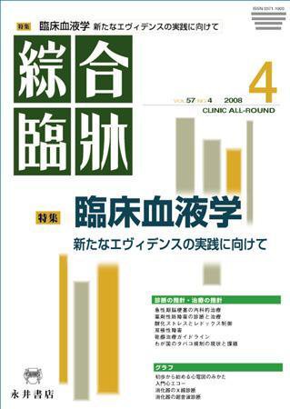 綜合臨牀 4月号 (発売日2008年04月01日) 表紙