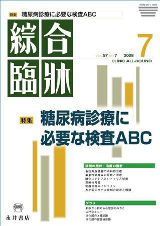 綜合臨牀 7月号 (発売日2008年07月01日) 表紙