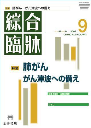 綜合臨牀 9月号 (発売日2008年09月01日) 表紙