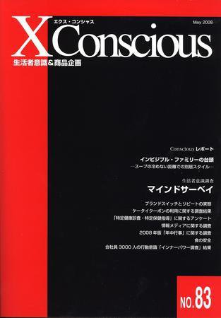 エクス・コンシャス 83号 (発売日2008年05月20日) 表紙