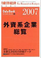 外資系企業総覧 2007年版 (発売日2007年07月17日) 表紙